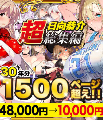 【超総集編】日向恭介1500ページ超え！！[スタジオ☆ひまわり]❤辱め