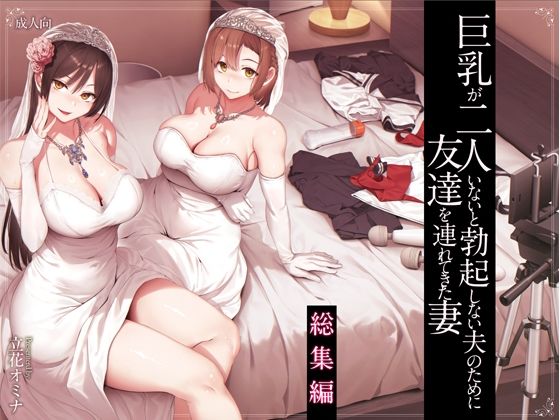 巨乳が2人いないと勃起しない夫のために友達を連れてきた妻総集編[しまぱん]❤処女