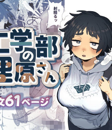 工学部の狸原さん[でんきねこ]❤巨乳