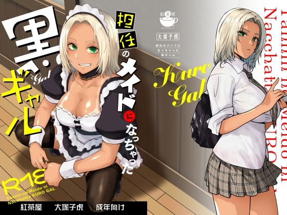 担任のメイドになっちゃった黒ギャル[紅茶屋]❤制服