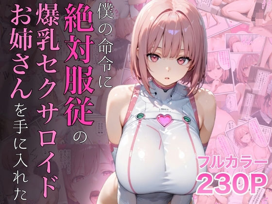 僕の命令に絶対服従の爆乳セクサロイドお姉さんを手に入れた[ラッキーイベント]❤女教師