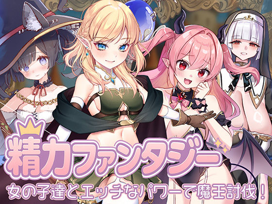 精力ファンタジー 〜女の子達とエッチなパワーで魔王討伐！〜[star sign cafe]❤処女