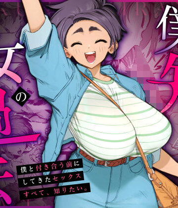 僕の知らない彼女の過去[三崎]❤巨乳
