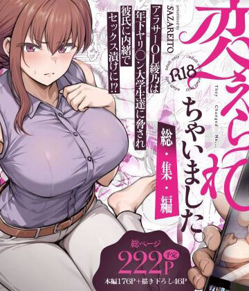 わたし…変えられちゃいました。 ―アラサーOLがヤリチン大学生達のチ○ポにドハマリするまで― 総集編[さざれいと]❤辱め