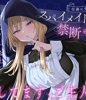 【クール責め×ご奉仕×甘々セックス】任務に失敗したスパイメイドと禁断の恋「愛してます、ご主人様」[うこんちゃん☆かんぱにぃ]❤メイド