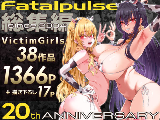 VictimGirls総集編 Fatalpulse20周年記念【朝凪全集】[Fatalpulse]❤ファンタジー