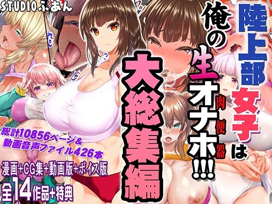 陸上部女子は俺の生オナホ！！！大総集編[STUDIOふあん]❤制服