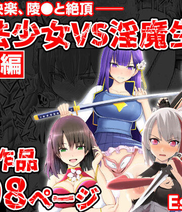 魔法少女VS淫魔生物 総集編[EsuEsu]❤拘束