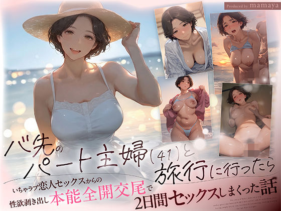 バ先のパート主婦（41） と旅行に行ったらいちゃラブ恋人セックスからの性欲剥き出し本能全開交尾で2日間セックスしまくった話[mamaya]❤熟女