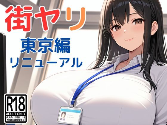 街ヤリ〜東京編リニューアル〜[SecondSight]❤動画・アニメーション