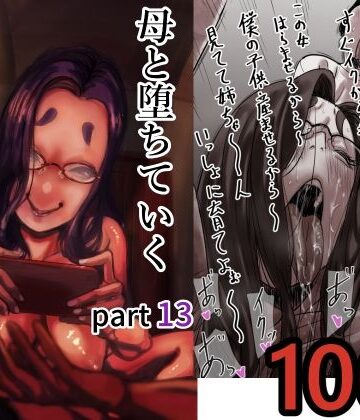 母と堕ちていく part13[ふるべ]❤人妻・主婦