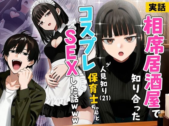 【実話】相席居酒屋で知り合った人見知り保育士ちゃん（21）とコスプレSEXした話www[実話本舗]❤ギャグ・コメディ