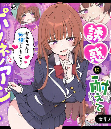 小悪魔義妹の誘惑に耐えてポリネシアンセックスする話[あくめくん]❤制服