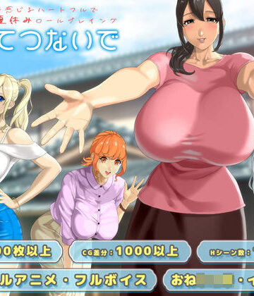 おててつないで[神乳]❤動画・アニメーション
