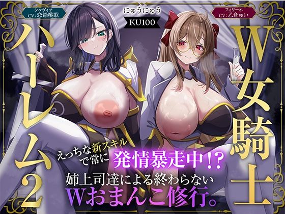 【W女騎士ハーレム2】えっちな新スキルで常に発情暴走中！？姉上司達による終わらないWおまんこ修行。【KU100収録】[にゅうにゅう]❤ファンタジー