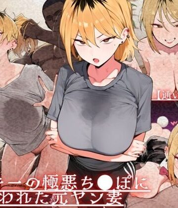 【通いオナホ化】ヤンキーの極悪ちんぽに飼われた元ヤン妻 デカちんぽの前で’人妻’を捨てた日[ドM女史団]❤辱め