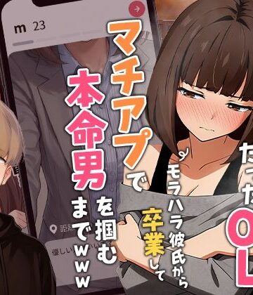【実話】都合のいい女だったOL（23）がモラハラ彼氏から卒業して、マチアプで本命男を掴むまでwww[実話本舗]❤クンニ