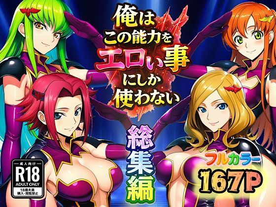 俺はこの能力をエロい事にしか使わない！総集編[ぴんぴん丸]❤アナル