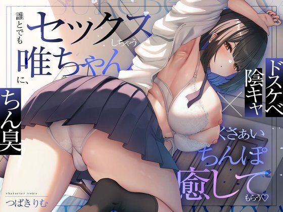 【ドスケベ陰キャ×ちん臭】誰とでもセックスしちゃう唯ちゃんに、くさぁいちんぽを癒してもらう（はーと）[ぽいずんるーむ]❤オナニー