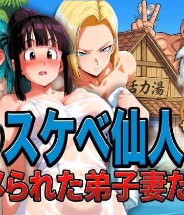 亀スケベ仙人にハメられた弟子妻たち[ぶるん]❤辱め