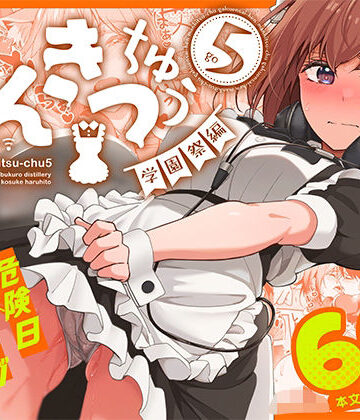 まんきつちゅう5 学園祭編[池袋蒸留所]❤ネコミミ・獣系