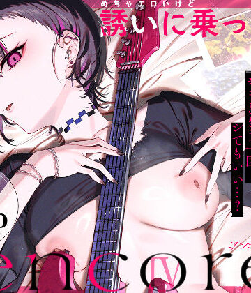めちゃエロいけど誘いに乗ったら破滅しそうな子-encore-[薺屋本舗]❤巨乳