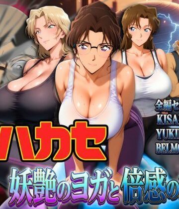 発明家ハカセ 妖艶のヨガと倍感の揺球[ぽちぽち]❤辱め