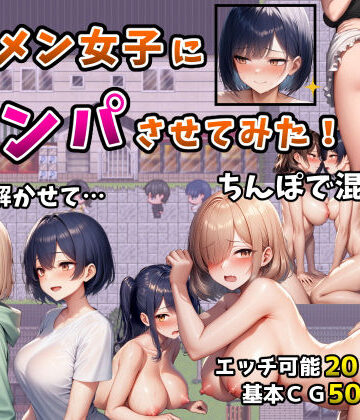 イケメン女子にナンパさせてみた！〜警戒解かせてちんぽで混ざる4日間〜[フツメン屋]❤辱め