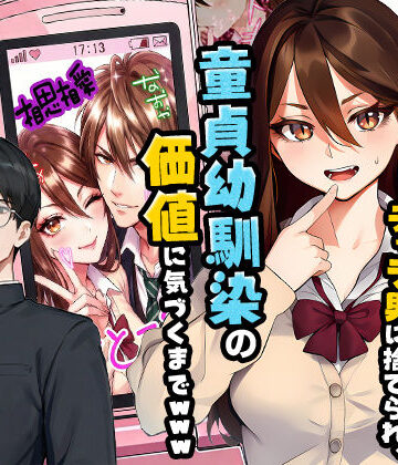 【実話】平成ギャル（18）がチャラ男に捨てられ、童貞幼馴染の価値に気づくまでwww[実話本舗]❤制服