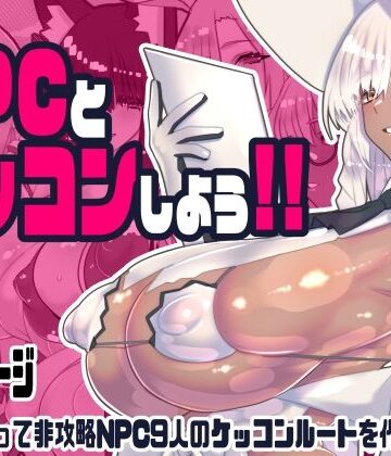 非攻略NPCとケッコンしよう！[川上稔]❤ファンタジー