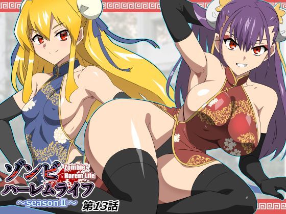 ゾンビハーレムライフ〜抗体持ちの俺と爆乳ゾンビ〜 第十三話[サークル影武者]❤巨乳