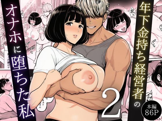 年下金持ち経営者のオナホに堕ちた私2[翔太]❤辱め