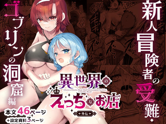 異世界えっちなお店外伝-新人冒険者の受難・ゴブリンの洞窟編-[65535あべぬー]❤ファンタジー