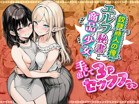 奴●商人の俺、エルフ秘書と商品の少女に手を出して3Pセックスする[わんどーる]❤ファンタジー