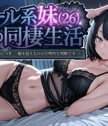クール系妹（26）との同棲生活 〜家賃高騰につき、一線を超えるのは合理的な判断です。〜[パルテノンの宴]❤デモ・体験版あり
