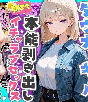 相席居酒屋で出会ったダウナーギャルと朝まで本能剥き出しイチャラブセックス[たむりん]❤デモ・体験版あり