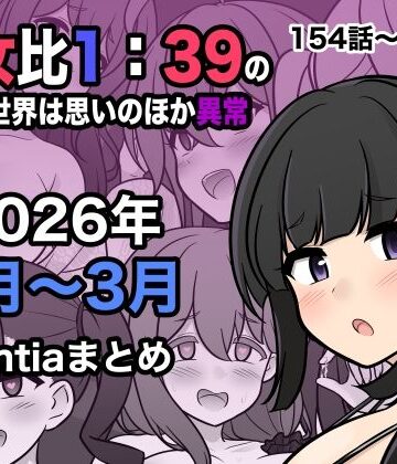 男女比1:39の平行世界は思いのほか異常（Fantia2026年1月〜3月まとめ）[きっさー]❤処女