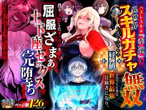 ハズレスキル『幸運』で異世界スキルガチャ無双〜URレアスキル『経験値EX』を引き当てた僕は世界最強冒険者になり、僕を追放したギャル達を屈服ざまぁ土下座セックスで完堕ちさせる〜[異世界チート工房]❤ファンタジー
