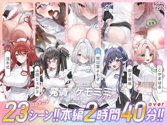 【本編動画2時間40分超】発情ケモミミclinic【ぬるぬるLive2Dアニメーション×豪華声優陣】[Lapingris]❤動画・アニメーション