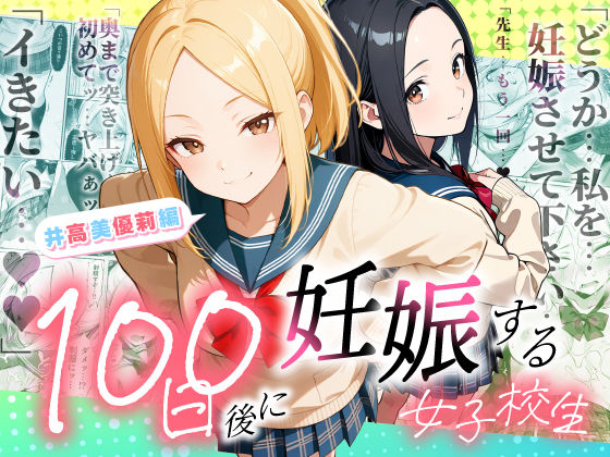 100日後に妊娠する女子校生 〜井高 美優莉 編〜[ラブリークラフト]❤制服