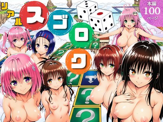 モモが開発した「リアルすごろく」で遊んだらハーレム計画が進んだ件【ToL◯VEる編】[サークル休館日]❤辱め