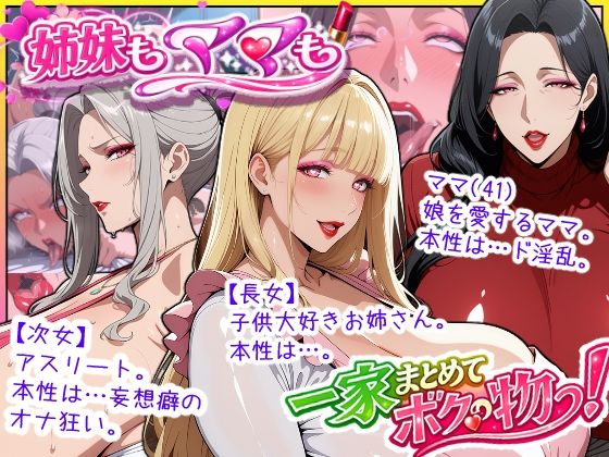 爆乳姉妹もムチムチ熟女ママも…一家まとめて完堕ちさせてラブラブする話[あちみ屋]❤熟女