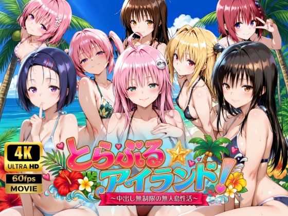 【4Kアニメ】とらぶる☆アイランド！〜中出し無制限の無人島性活♪〜[檸檬ジャム]❤動画・アニメーション