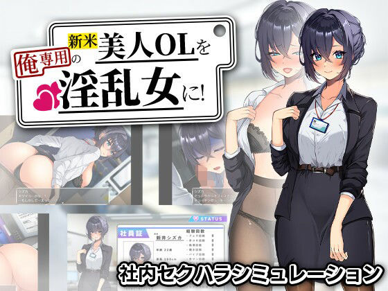 新米美人OLを俺専用の淫乱女に！[まいんマイン]❤辱め