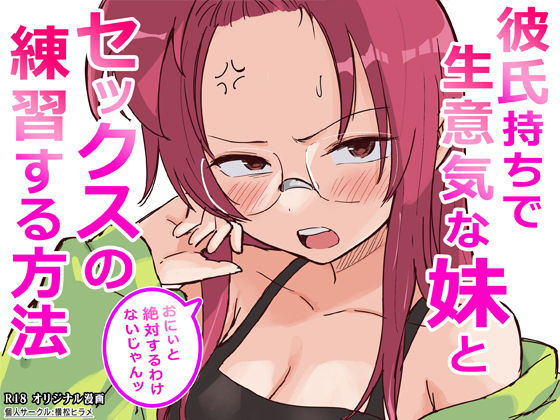 彼氏持ちで生意気な妹とセックスの練習する方法[横松ヒラメ]❤ギャグ・コメディ