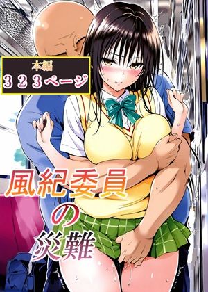 風紀委員の災難[LoveSeal]❤辱め