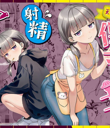 天然〇リBBA保育士に射精マネジメントされた件[ぜっぺい]❤パイパン
