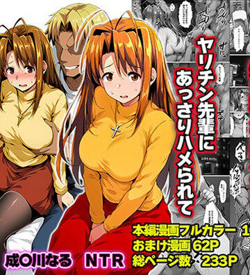 一緒に受験を乗り越えた彼女？がヤリ〇ン先輩に寝取られる話 青春のヒロインNTR[山口雄太郎]❤辱め