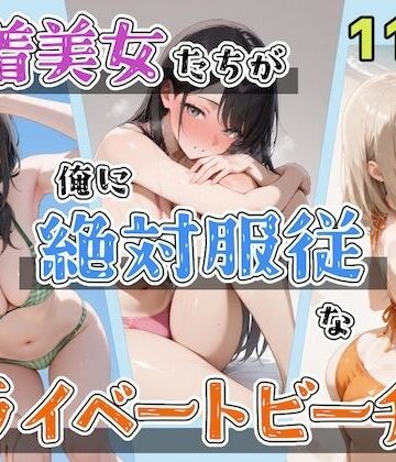 水着美女たちが俺に絶対服従なプライベートビーチ3[ステーキくん]❤辱め