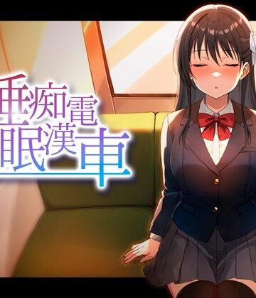 睡眠痴●電車[ピンクゲート（旧シコり亭快楽）]❤動画・アニメーション